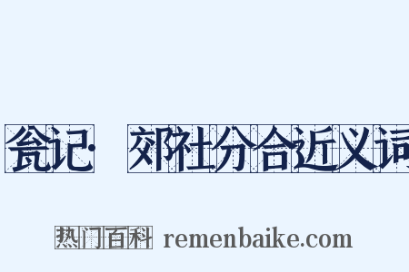 瓮记·郊社分合近义词是什么意思的图片
